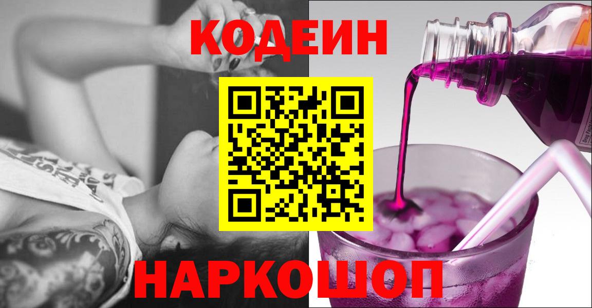 Кодеин напиток Lean (лин)  Вход с VPN  Петровск 